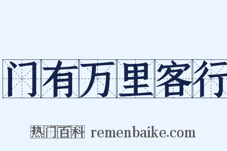 门有万里客行是什么意思的图片